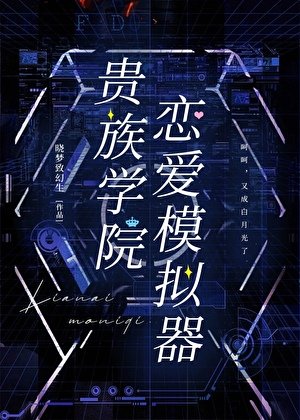 貴族學院戀愛模擬器