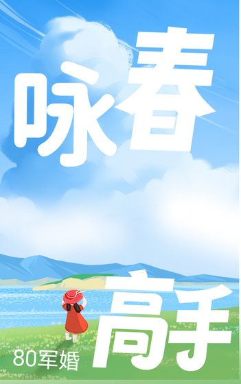 80軍婚,詠春高手打拐