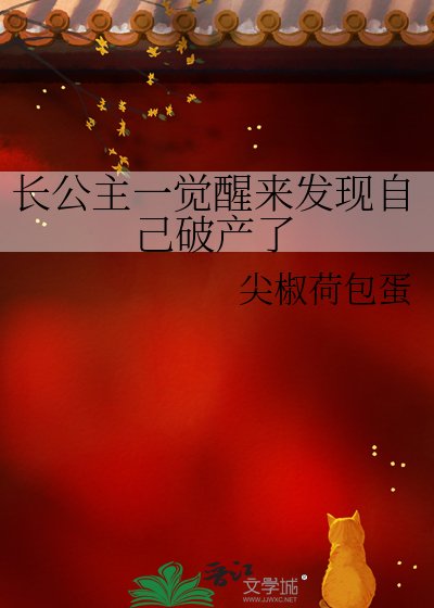長公主一覺醒來發現自己破產了