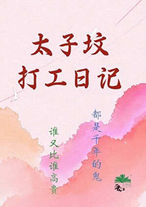 太子墳打工日記