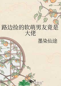 路邊撿的軟萌男友竟是大佬