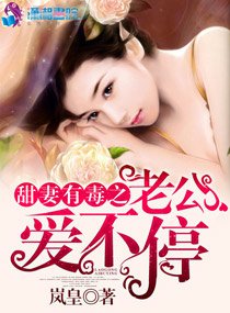 密愛之甜妻有毒/甜妻有毒之老公愛不停