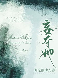 妄奪她