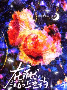 在瘋犬心上垂釣