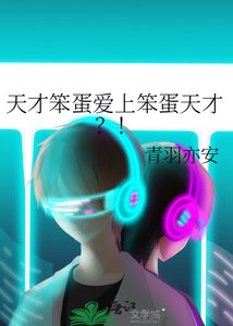 天才笨蛋愛上笨蛋天才?!