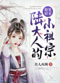獨寵嬌妻:陸大人的小祖宗