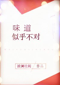 把青梅嗅/味道似乎不對