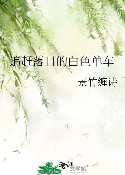 追趕落日的白色單車