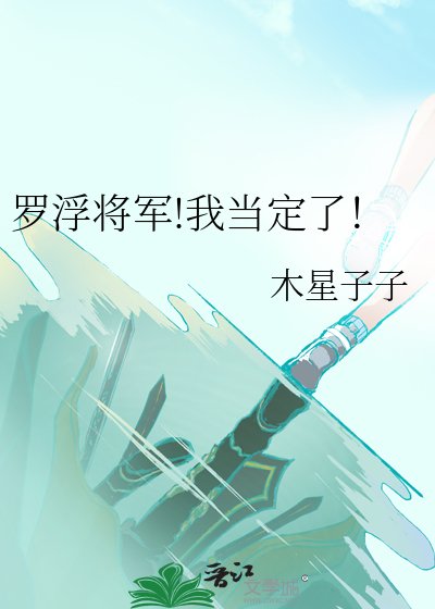 羅浮將軍!我當定了!