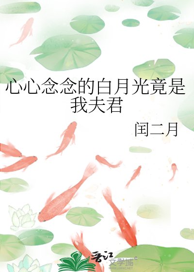 心心念唸的白月光竟是我夫君