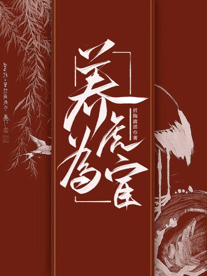 養虎為宦:她的訓犬日常