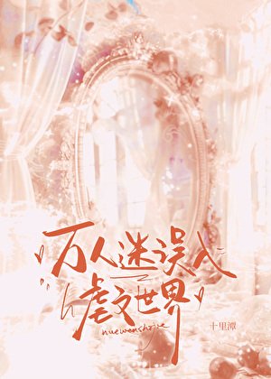 萬人迷誤入虐文世界