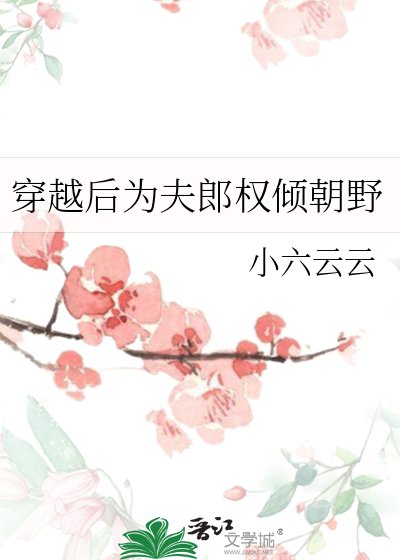 穿越後為夫郎權傾朝野