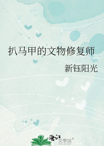 扒馬甲的文物修復師