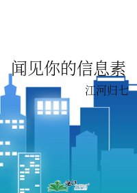 聞見你的信息素