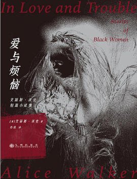 愛與煩惱:艾麗斯·沃克短篇小説集(出版書)