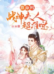 算命嗎?戰神夫人超準噠