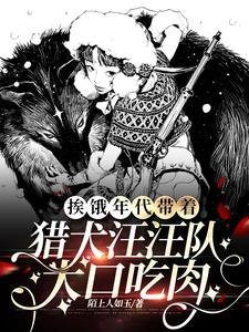 捱餓年代帶着獵犬汪汪隊大口吃肉