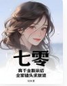 七零:真千金斷親後,全家磕頭求原諒