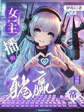 女主播的躺贏日常