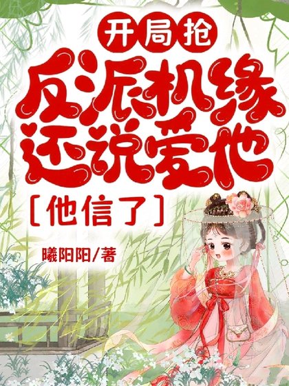 開局搶反派機緣還説愛他,他信了