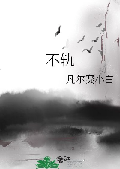 不軌
