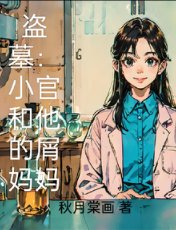 盜墓:小哥和他的屑媽媽