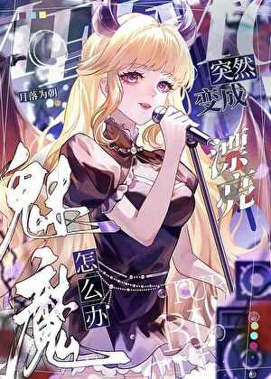 變魅魔後錯吸大佬精氣