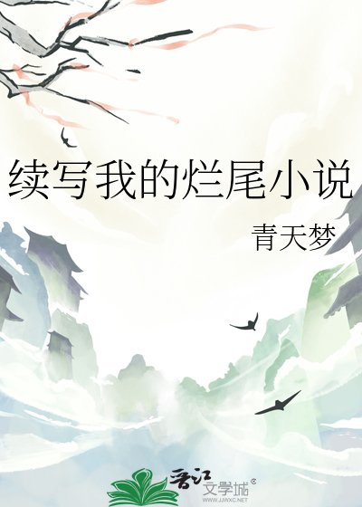 續寫我的爛尾