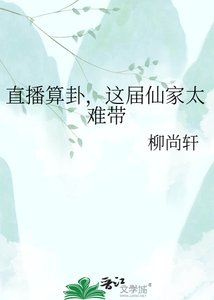 直播算卦,這屆仙家太難帶