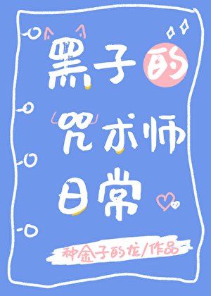 黑子的咒術師日常