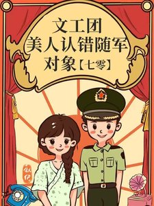 文工團美人認錯隨軍對象