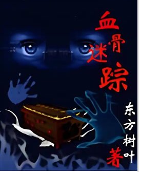 血谷迷蹤