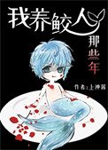 我養鮫人那些年