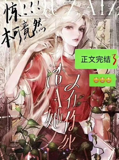 渣A她又在作死