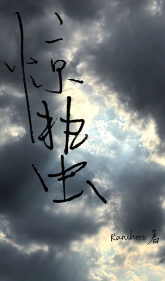 驚蟄
