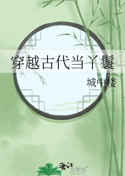 穿越古代當丫鬟
