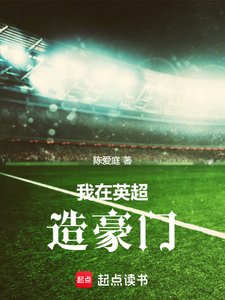 (英超同人)我在英超造豪門