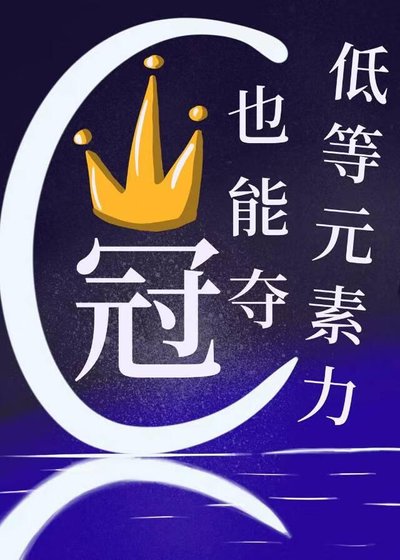低等元素力也能奪冠?