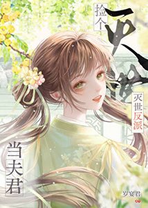撿到滅世反派當夫君