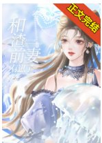 三句話讓腹黑前妻氣到吐血
