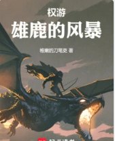 (權利遊戲同人)權遊:雄鹿的風暴