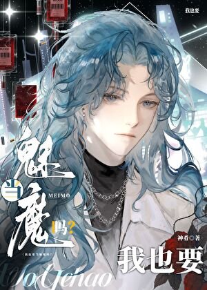 Alpha也要當魅魔嗎?