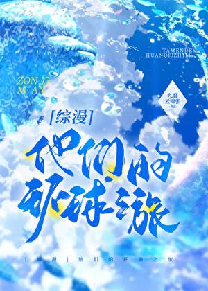 (綜漫同人)他們的環遊之旅
