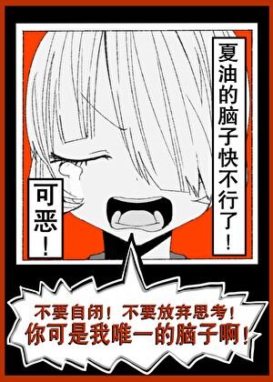 （綜漫同人）可惡！夏油的腦子快不行了！