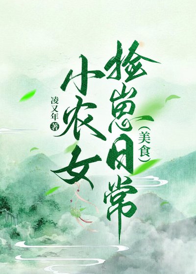 小農女撿崽日常(美食)