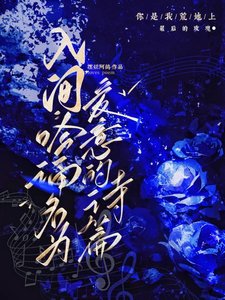 入間:吟誦名為愛意的詩篇