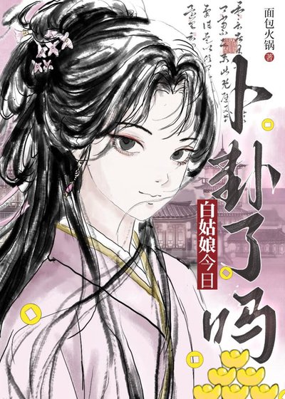 白姑娘今日卜卦了嗎