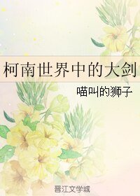 (GL/柯南同人)柯南世界中的大劍