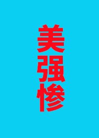 説好的美強慘怎麼全員倒戈了